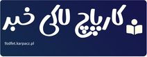 کارپاچ لاکی خبر