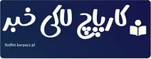 کارپاچ لاکی خبر
