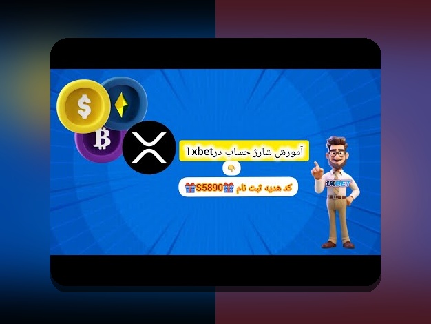 آموزش شارژ وان ایکس بت با ترون: راهنمای کامل برای کاربران ایرانی سایت شرط بندی