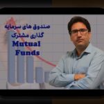 عملکرد صندوق‌های مشترک ایران: راهنمای ساده برای درک بازده و ریسک در %sitename%