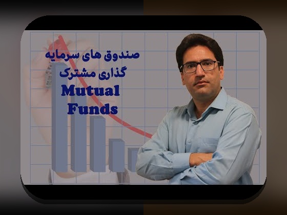 عملکرد صندوق‌های مشترک ایران: راهنمای ساده برای درک بازده و ریسک در %sitename%