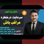 آموزش هولد در کریپتو: راهنمای کامل برای سرمایه‌گذاری هوشمندانه در بازار رمزارزها
